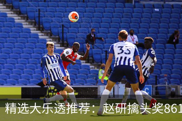 精选大乐透推荐：赵研擒头奖861万 3大专家中51万