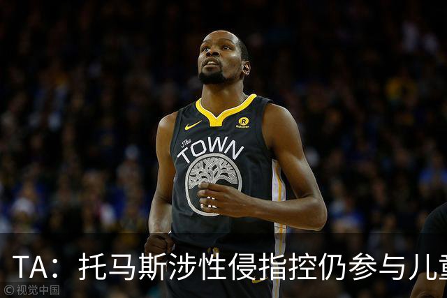TA：托马斯涉性侵指控仍参与儿童足球活动，儿童保护问题引发质疑